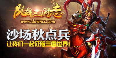 亂舞三國志版本大全-亂舞三國志修改版-亂舞三國志手游下載