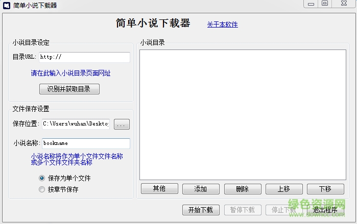 簡(jiǎn)單小說下載器 綠色穩(wěn)定版 0