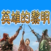 三國(guó)志英雄的黎明作弊版