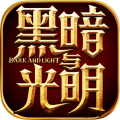 黑暗與光明蘋果版