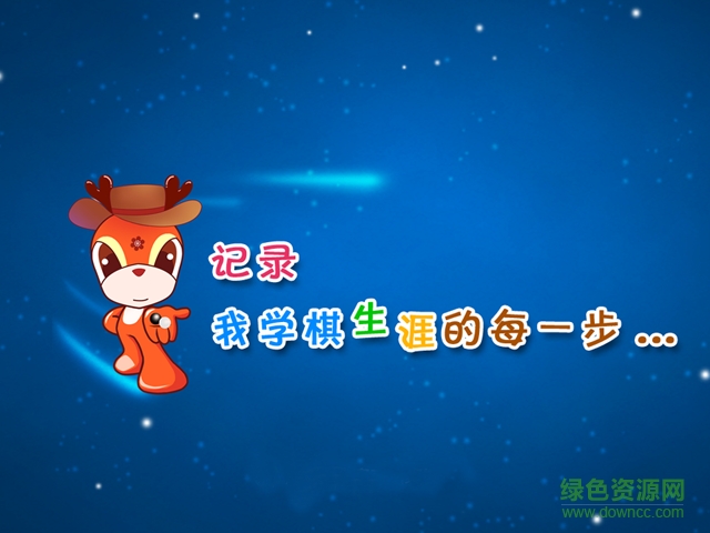 新博少兒對(duì)弈app平板版