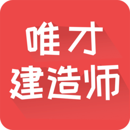 唯才建造師