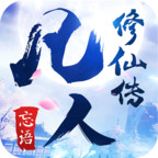 凡人修仙傳手游小米版