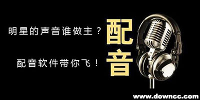 配音軟件哪個好?免費配音軟件電腦版-視頻配音軟件下載