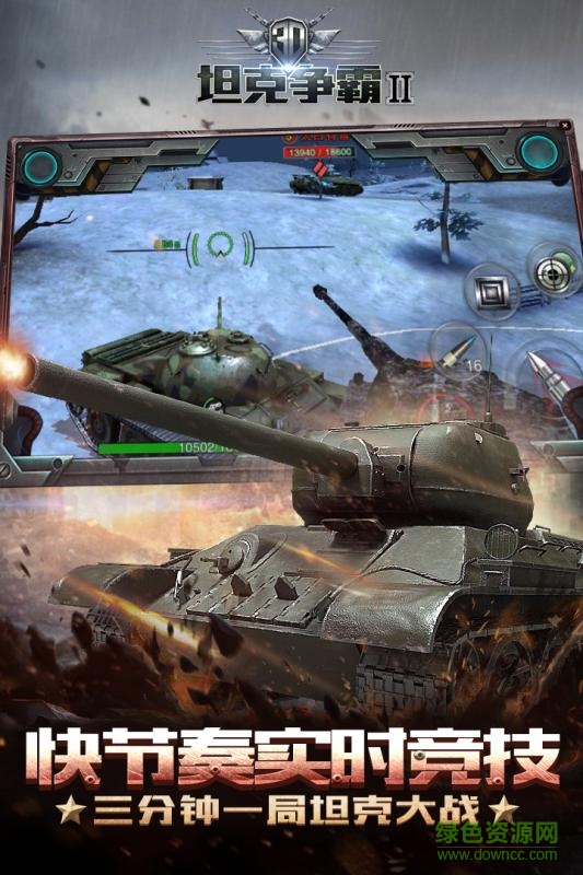 小米3D坦克爭霸2手游 v1.3.1 官方安卓版 0