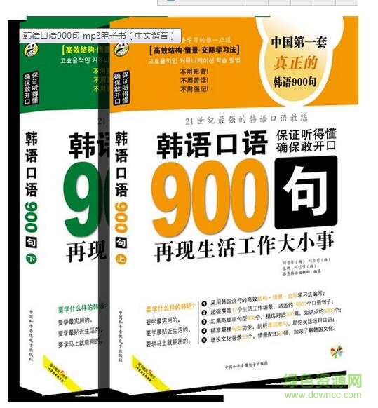 韓語(yǔ)口語(yǔ)900句帶中文帶翻譯 mp3音頻+電子書(shū) 0