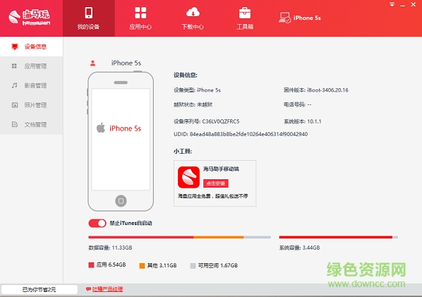 海馬蘋果手機助手2019 v4.4.9 官方電腦版 0