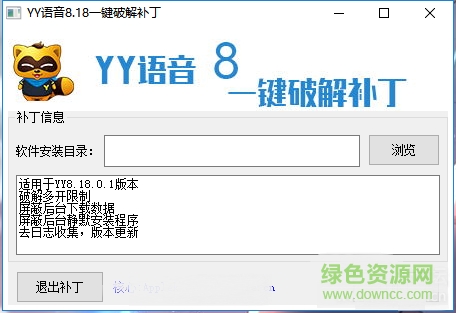 YY語音8.18一鍵補丁 v8.18.0.1 免費版 0