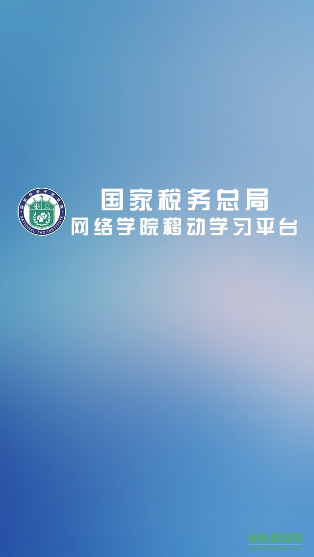 國家稅務(wù)總局網(wǎng)絡(luò)學(xué)院手機(jī)版 v1.2 官網(wǎng)安卓版 0