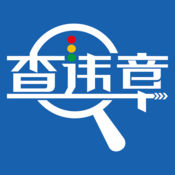 車多查違章蘋果版