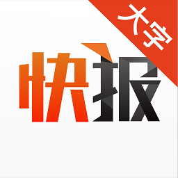 天天快報(bào)大字版最新版