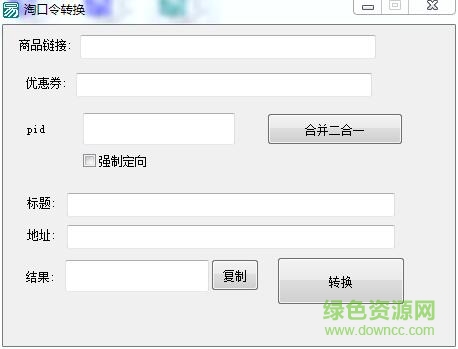 淘口令轉(zhuǎn)換軟件 v1.0 綠色版 0