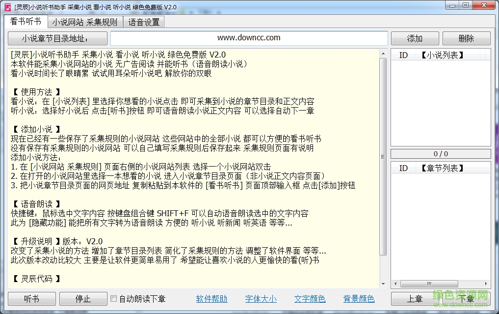 靈辰小說聽書助手 v2.0 綠色免費版 0