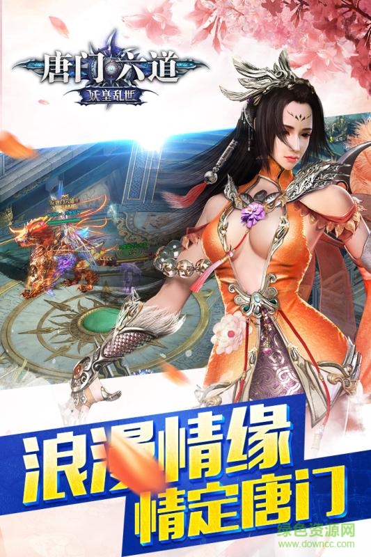 輝耀互娛游戲唐門六道 v11.0.0 安卓版 1