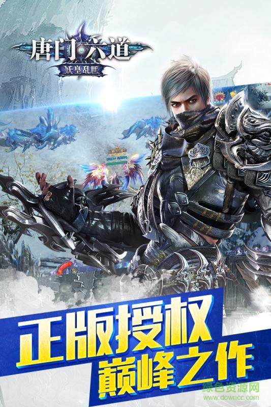 輝耀互娛游戲唐門六道 v11.0.0 安卓版 0