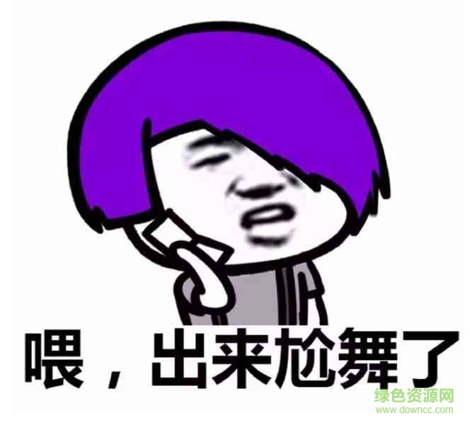 葬愛(ài)家族尬舞表情包 葬愛(ài)家族尬舞表情包