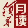 領(lǐng)導(dǎo)月讀