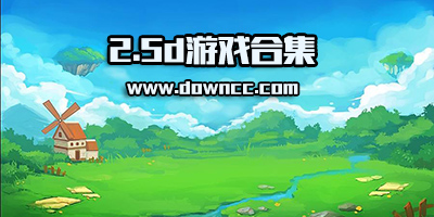 2.5d游戲有哪些?好玩的2.5d手游-2.5d手機(jī)網(wǎng)游下載
