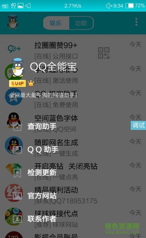 qq全能寶手機版 v1.1 安卓版 2