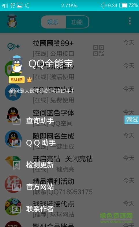 qq全能寶手機版 v1.1 安卓版 3