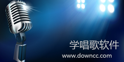 手機(jī)學(xué)唱歌軟件哪個(gè)好?學(xué)唱歌app排行榜-抖音學(xué)唱歌軟件免費(fèi)下載