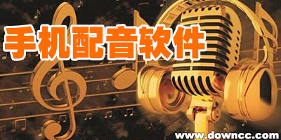 手機(jī)配音軟件哪個(gè)好?配音app推薦-手機(jī)配音軟件下載大全
