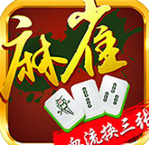 麻雀血流成河蘋果版