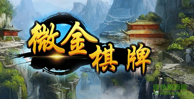 微金跑得快 v1.0 官網(wǎng)安卓版 0