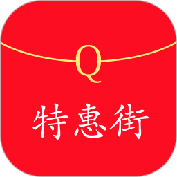 特惠街