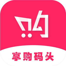 享購碼頭