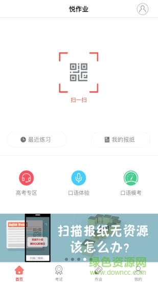 悅作業(yè)學(xué)生版 v4.9.1323 官方安卓版 1