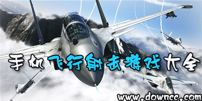 飛行射擊游戲