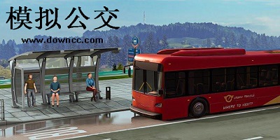 模擬公交車駕駛游戲-模擬公交車駕駛2023-模擬公交車駕駛