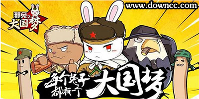 那兔之大國(guó)夢(mèng)手游-那兔之大國(guó)夢(mèng)官網(wǎng)-那兔之大國(guó)夢(mèng)下載