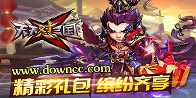 天天懟三國(guó)有什么版本?天天懟三國(guó)手游-天天懟三國(guó)官網(wǎng)