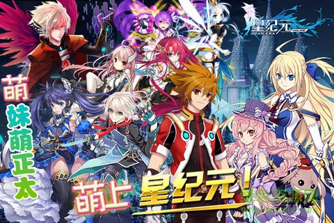 星紀(jì)元手機版 v1.0 官方安卓版 2