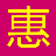 大同優(yōu)惠網(wǎng)瀏覽器