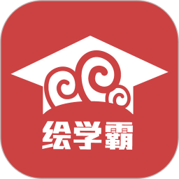 繪學(xué)霸手機(jī)版