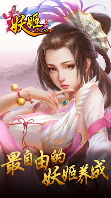 妖姬ol360版手游 v2.0.0 安卓版 1