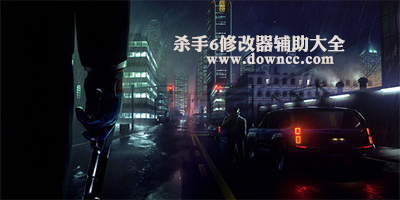 殺手6修改器