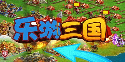 樂游三國