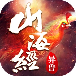 山海經(jīng)異獸傳說手游紅包版