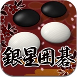 銀星圍棋17漢化版