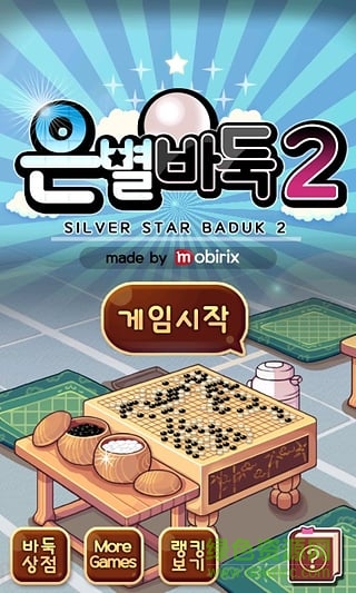 銀星圍棋17漢化版