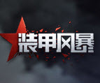 迅游裝甲風(fēng)暴專版