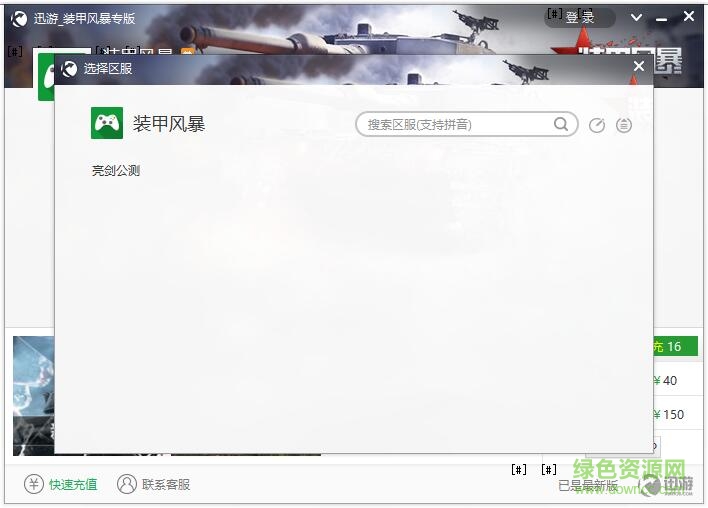 迅游裝甲風(fēng)暴專版 V3.7930.21240.0 綠色官方最新版 0