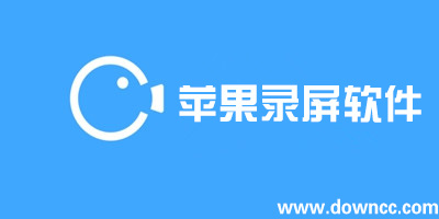 ios錄屏軟件