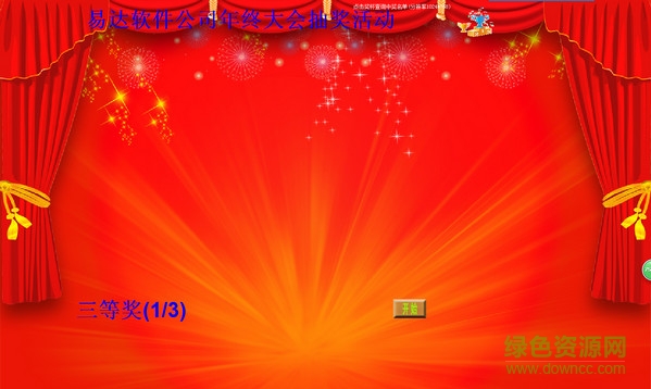 易達(dá)電腦照片抽獎(jiǎng)軟件 v27.9.9 綠色免費(fèi)版 0