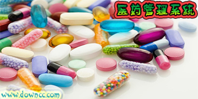 醫(yī)藥管理系統(tǒng)
