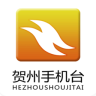賀州手機(jī)臺(tái)客戶(hù)端
